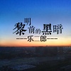 乐二郎 - 黎明前的黑暗 (DJ版)