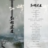 36音不太全、池未(玄机)、阮软、金一、汪叽娆、耳一、夏国文、鸡贼Jeezy - 剑指逍遥(剑网三同人曲）