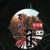 邪羽瞳、吴琬 - 百因必有果
