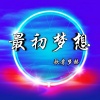 歌者梦赫 - 最初梦想