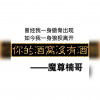 魔尊楠哥 - 我是尘埃心有不甘 (哭腔)