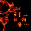 小小默 - 王侯将相