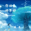 颜笑 - 你回来好不好