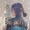 静若繁 - 再见你的时候