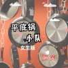 颜笑 - 平底锅小队
