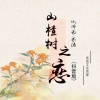 林诗涵 - 山楂树之恋