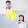 姜玉阳、绾馨 - 走啦走啦