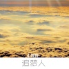 DJ小沫玲 - The end point