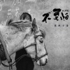 莫西子诗 - 不要怕&啊杰咯
