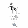 尤美 - 이 노래 좀 들어주라 (听听这首歌吧)