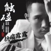 抗癌露露 - 触碰