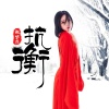 张梦榣 - 抗衡