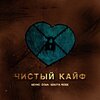 Neymi、Nikita Rose、Dina - Чистый кайф