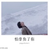 顾予晨、马宝福 - 怕辜负了你