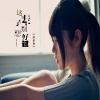 蒋蕙林 - 这辈子别想好过