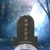UV、송진우 - 저 세상 텐션 (Feat. 송진우)