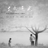 宗义博 - 生命之光