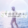 DJ宁宁、亦北晨、云殇 - 你的谎话真的很动听 (纯音乐)