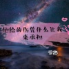 云殇、肖肖 - 他给的伤凭什么让我来承担