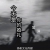 爱洋 - 今天是你结婚的日子 (纯音乐)