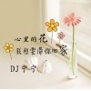 DJ宁宁 - 不要在网络上BB赖赖