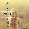 宇兮 - 不要假装你爱我