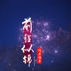 词庸潮音 - 孤独的人总是装深沉