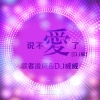 DJ威威、陈毅 - 问少年 (DJ版)