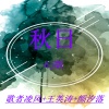 王英涛、林落落、陈毅 - 说好不哭 (DJ版)