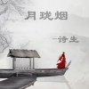 诗生 - 月珑烟