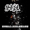 李豪、虞姬、欧耶、DJ志泽 - 假装快乐假装难过 (DJ版)
