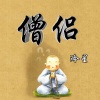 冷星 - 僧侣