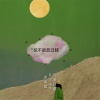 亦北晨、DJ宁宁、气质阿阳 - 得以后你要快乐 (纯音乐)