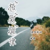 阿州、冷星 - 极致旋律