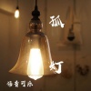 语音可乐 - 孤灯