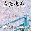 李豪、虞姬、欧耶、DJ志泽《王昭君 (DJ版)》[MP3/LRC]