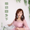 王小娟 - 带你回乡下