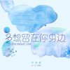 芦雨晨 - 多想留在你身边