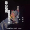 宏彬、南雨泽 - 是心动啊糟糕眼神躲不掉 (DJ版)
