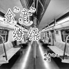 歌者达达、冷星 - 余音缭绕