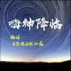 雨妹、李思佳、张小磊 - EA7潮牌硬曲 (Remix)