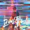 SWEET BOY - 고삐풀어 (解开缰绳)(Feat. HERMES)