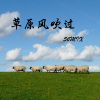 56MIX - 草原风吹过