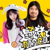 童可可、面筋哥（程书林） - 野猪disco