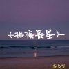 苏七岁 - Ash feat