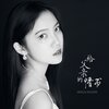 Giulia Huang - 给父亲的情书