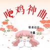 歌者达达、冷星 - 98K吃鸡摇