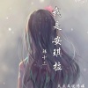 韩十三 - 我是安琪拉