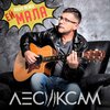 Лесик Сам、Flashtronica - Ей, мала (Radio Remix)