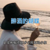 史佳伟、毅帅、何友、边小东 - 及时行乐